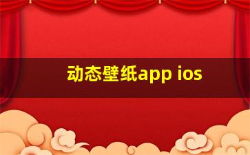 动态壁纸app ios